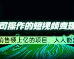 五个可操作的短视频变现项目:年销售额上亿的项目,人人能复制-网赚项目众筹网