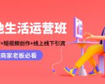 本地生活运营班：账号运营+短视频创作+线上线下引流，商家老板必看-网赚项目众筹网