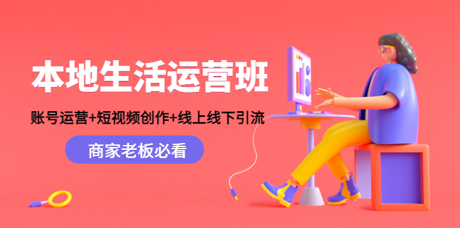 本地生活运营班：账号运营+短视频创作+线上线下引流，商家老板必看-网赚项目众筹网