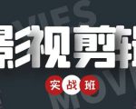影视剪辑实战带货班：从零搭建账号-剪辑爆款视频，轻松上热门-网赚项目众筹网