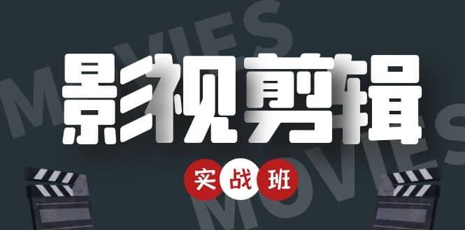 影视剪辑实战带货班：从零搭建账号-剪辑爆款视频，轻松上热门-网赚项目众筹网