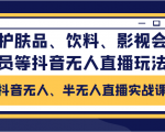 抖音无人、半无人直播实战课，护肤品、饮料、影视会员等抖音无人直播玩法-网赚项目众筹网