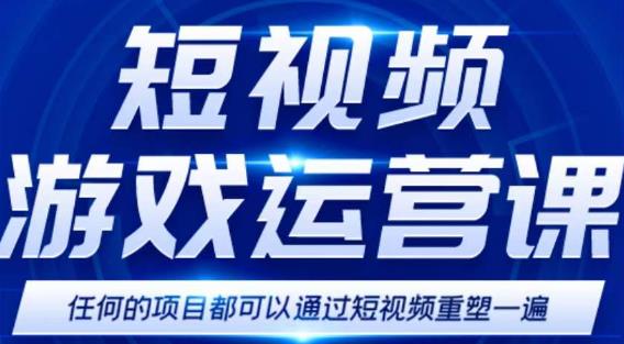 短视频游戏赚钱特训营，0门槛小白也可以操作，日入1000+-网赚项目众筹网