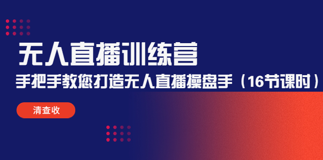 无人直播训练营：手把手教您打造无人直播操盘手（16节课时）-网赚项目众筹网
