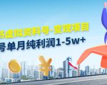小红书虚拟资料号-变现项目：单号单月纯利润1-5w+实操玩法分享-网赚项目众筹网