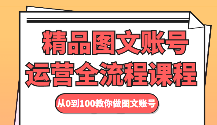 精品图文账号运营全流程课程 从0到100教你做图文账号-网赚项目众筹网