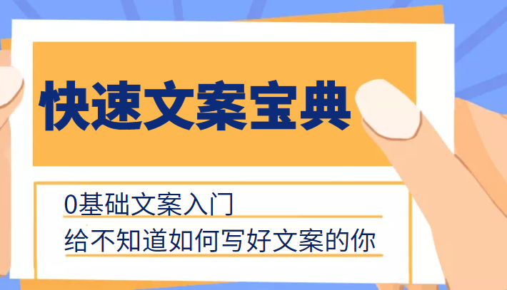 快速文案宝典，0基础文案入门，给不知道如何写好文案的你-网赚项目众筹网