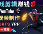录制剪辑游戏短视频赚钱 - 快速开通Youtube Shorts广告获利-网赚项目众筹网