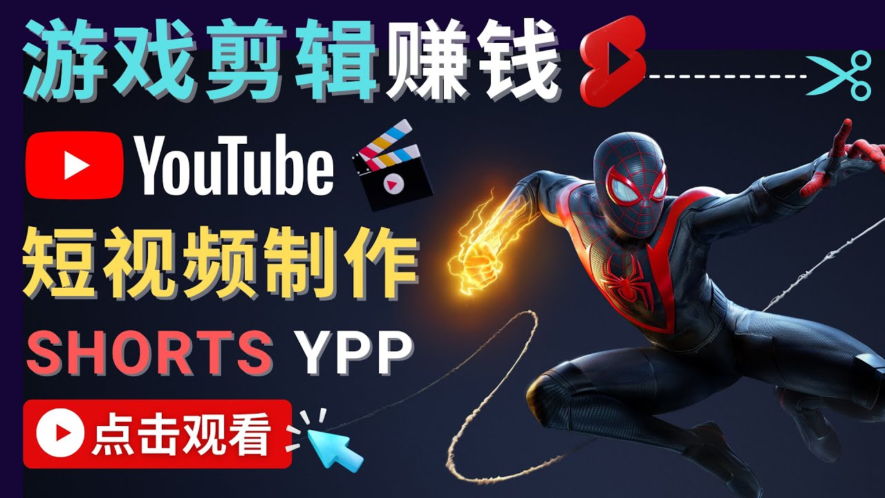 录制剪辑游戏短视频赚钱 – 快速开通Youtube Shorts广告获利-网赚项目众筹网