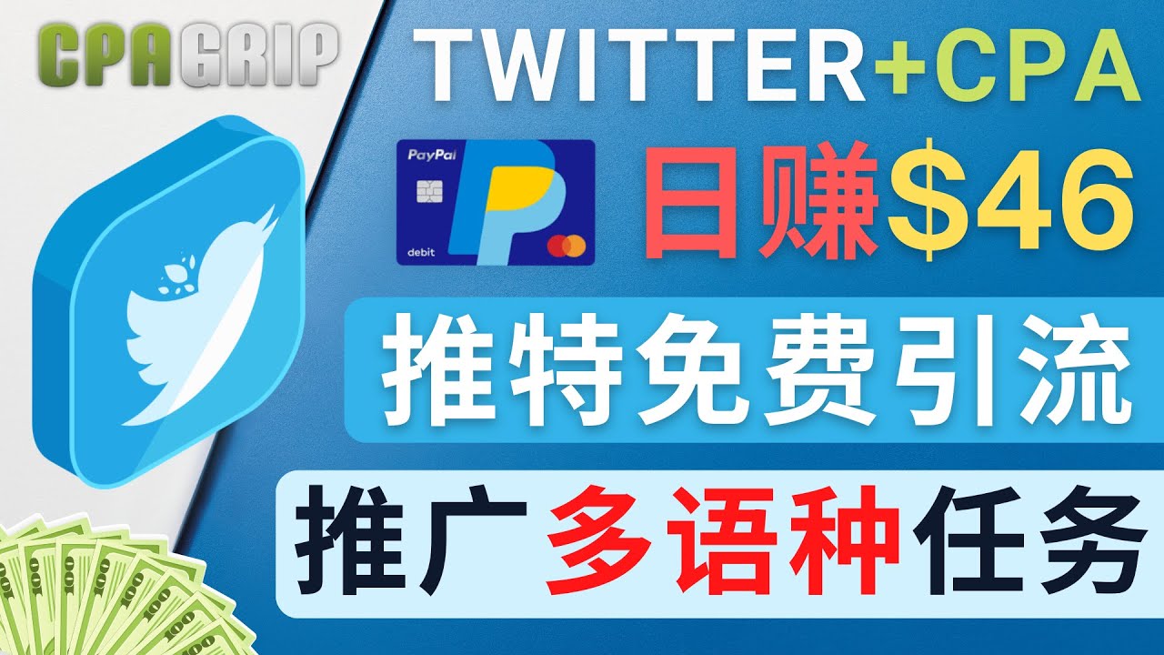 通过Twitter推广CPA Leads，日赚46.01美元 – 免费的CPA联盟推广模式-网赚项目众筹网