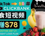 上传Tiktok美食短视频,Tiktok推广联盟,每单26美元,日赚78美元-网赚项目众筹网