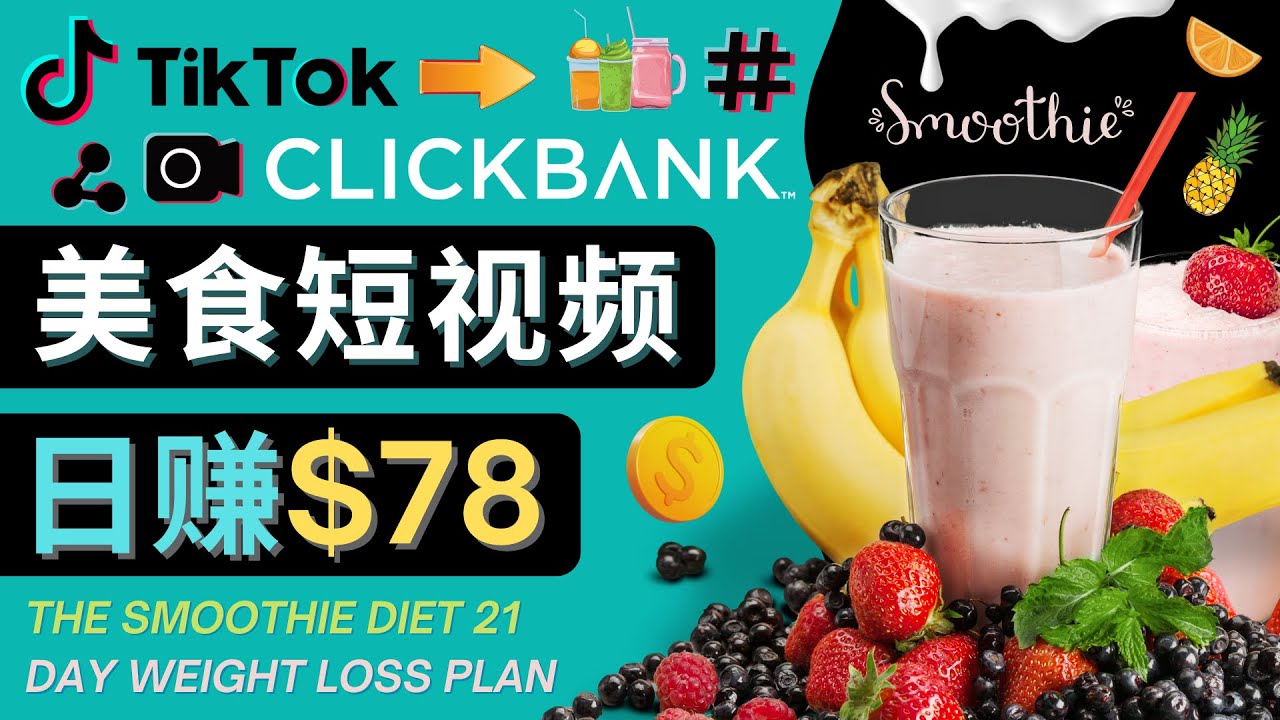 上传Tiktok美食短视频，Tiktok推广联盟，每单26美元，日赚78美元-网赚项目众筹网
