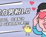 暴力男粉1.0:高利润的项目,完美解决收款风险问题(详细教程+素材)-网赚项目众筹网