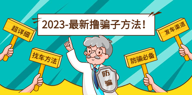 最新撸骗子方法日赚200+【11个超详细找车方法+发车渠道】-网赚项目众筹网