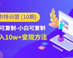 小红书特训营(第10期)低门槛-可复制-小白可复制-独家月入10w+变现方法-网赚项目众筹网