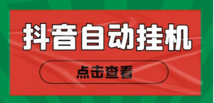 新抖音点赞关注挂机项目，单号日收益10~18【自动脚本+详细教程】-网赚项目众筹网