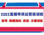 2022直播带货运营培训班:起号-数据指标-投流-主播训练-网赚项目众筹网