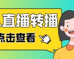 最新电脑版抖音无人直播转播软件，可实时转播别人直播间【永久脚本+教程】-网赚项目众筹网