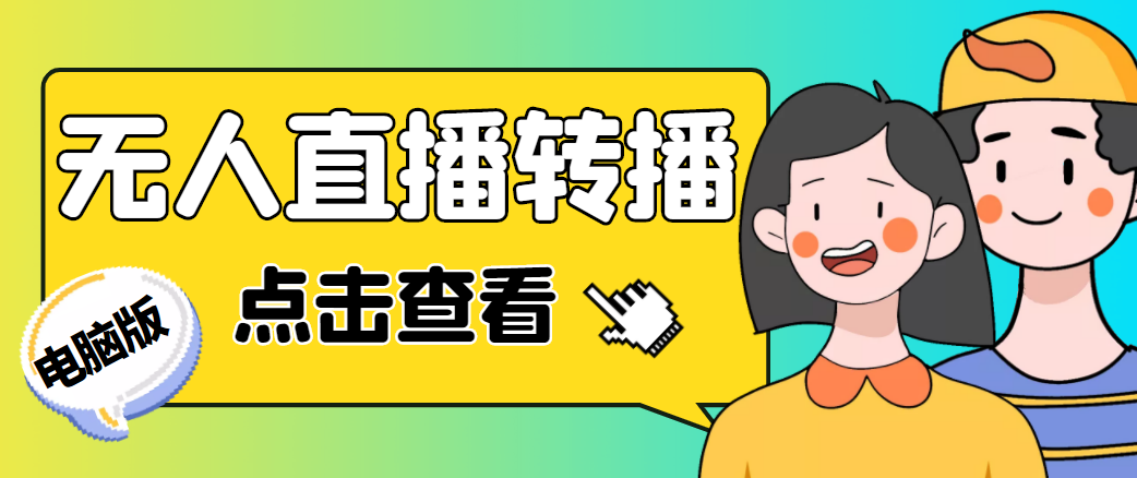 最新电脑版抖音无人直播转播软件，可实时转播别人直播间【永久脚本+教程】-网赚项目众筹网
