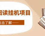 全自动阅读挂机项目,号称单窗10r,全套脚本+教程,小白上手简单-网赚项目众筹网
