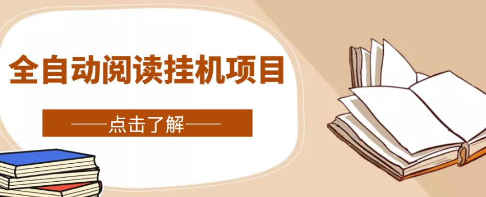 全自动阅读挂机项目，号称单窗10r，全套脚本+教程，小白上手简单-网赚项目众筹网