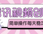 最新腾讯视频创作者原创视频搬运项目,单号一天轻松几十元【伪原创软件+详细操作教程】-网赚项目众筹网