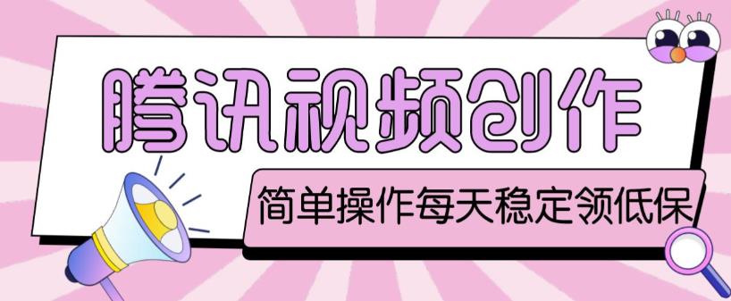 最新腾讯视频创作者原创视频搬运项目，单号一天轻松几十元【伪原创软件+详细操作教程】-网赚项目众筹网