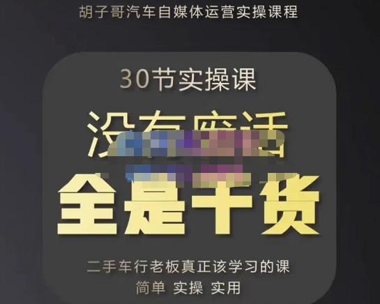 胡子哥·汽车自媒体运营实操课，汽车新媒体二手车短视频运营教程-价值8888元-网赚项目众筹网
