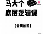 马大个·底层逻辑课,51节底层逻辑智慧课-价值1980元-网赚项目众筹网