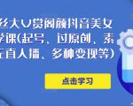 150万粉丝大V赏阁颜抖音美女号热门剪辑课(起号、过原创、素材来源、无直人播、多种变现等)-网赚项目众筹网