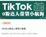 短视频疯人院TikTok 0粉达人带货小航海,TikTok Shop运营带货新模式-网赚项目众筹网