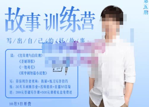 李尚龙·故事写作训练营（第五期），帮助你完成（精读、精写、练习、点评、复盘）的完整闭环-网赚项目众筹网