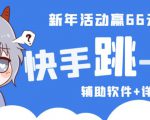 2023快手跳一跳66现金秒到项目安卓辅助脚本【软件+全套教程视频】-网赚项目众筹网