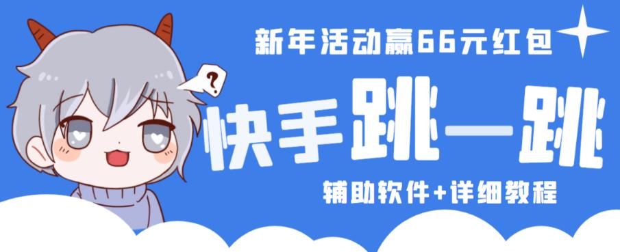 2023快手跳一跳66现金秒到项目安卓辅助脚本【软件+全套教程视频】-网赚项目众筹网