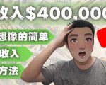 YOUTUBEU的四种被动收入赚钱方法,被动年入40w+美元(实操教程)-网赚项目众筹网