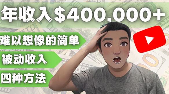 YOUTUBEU的四种被动收入赚钱方法，被动年入40w+美元（实操教程）-网赚项目众筹网