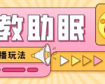 最新抖音快手蓝海无人直播胎教助眠玩法,轻松引爆直播间【教程+软件+素材】-网赚项目众筹网