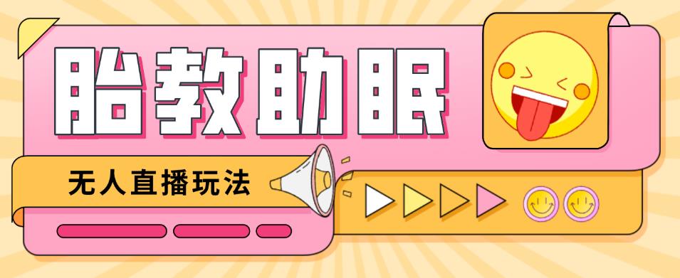 最新抖音快手蓝海无人直播胎教助眠玩法，轻松引爆直播间【教程+软件+素材】-网赚项目众筹网
