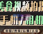 烁石流金·美食视频拍摄手机相机,拍摄剪辑后期人设,价值1280元-网赚项目众筹网