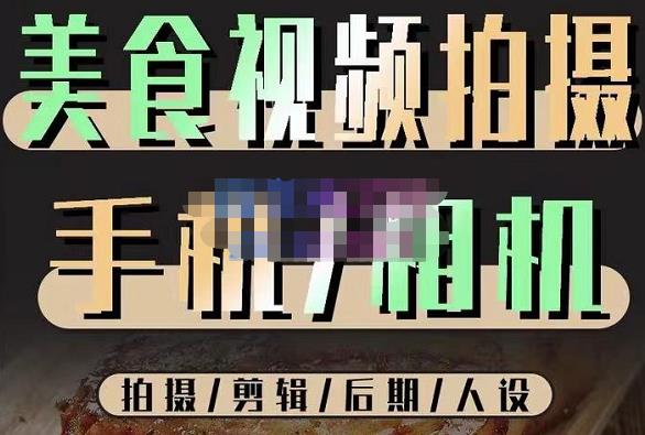 烁石流金·美食视频拍摄手机相机，拍摄剪辑后期人设，价值1280元-网赚项目众筹网