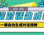 外面收费998的微信对话生成脚本,一键生成视频【永久脚本+详细教程】-网赚项目众筹网