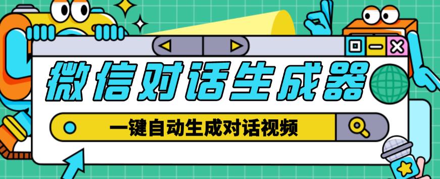 外面收费998的微信对话生成脚本，一键生成视频【永久脚本+详细教程】-网赚项目众筹网