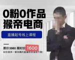 猴帝蚂蚱2023线上课1600,抖音电商0粉起号实操教学,自然流量天花板-网赚项目众筹网