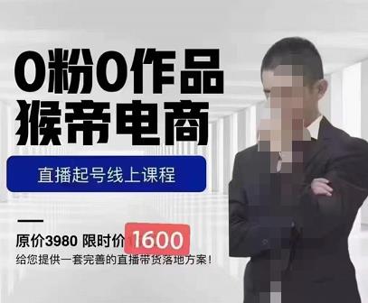 猴帝蚂蚱2023线上课1600，抖音电商0粉起号实操教学，自然流量天花板-网赚项目众筹网