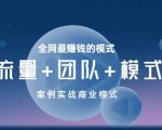 王冲老师《流量+团队+模式》商业模式实战课,全网最赚钱的模式-网赚项目众筹网