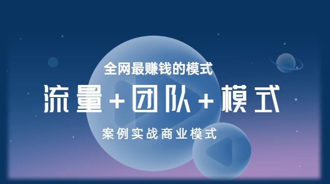 王冲老师《流量+团队+模式》商业模式实战课，全网最赚钱的模式-网赚项目众筹网