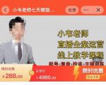 小韦老师7天螺直旋播带货运营教细学节版,7天螺旋正自价然流起号-网赚项目众筹网
