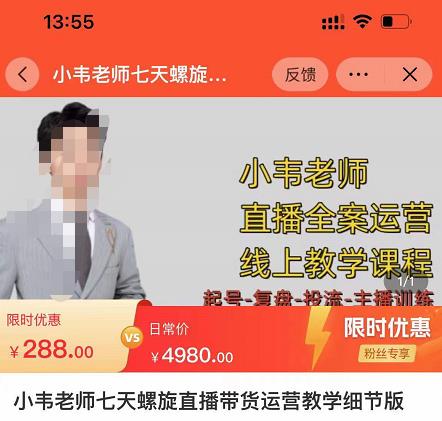 小韦老师7天螺‮直旋‬播带货运营教‮细学‬节版，7天螺旋正‮自价‬然流起号-网赚项目众筹网