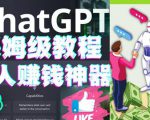 懒人赚钱神器ChatGPT教程速成保姆级实操,人工智能AI对话ChatGPT赚-网赚项目众筹网