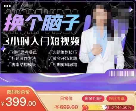 换个脑子3小时入门短视频创作，短视频创作入门必修课-网赚项目众筹网